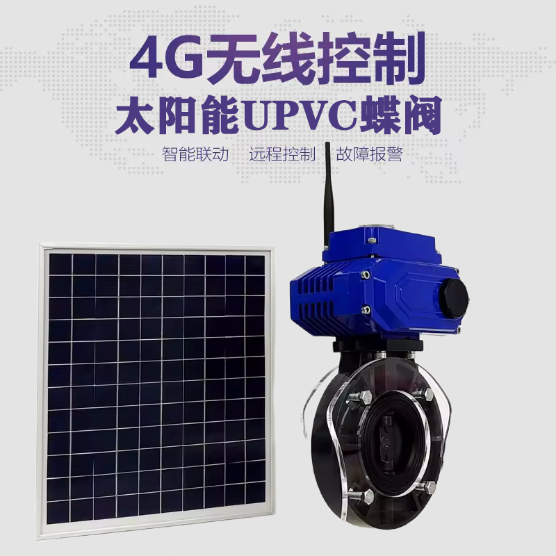 岑巩皓久 无线太阳能远程控制蝶阀 光伏板发电 精准控制 开关迅速 农田灌溉